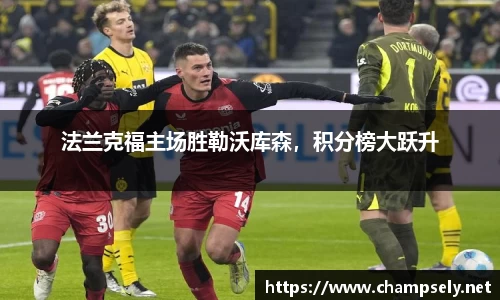 法兰克福主场胜勒沃库森，积分榜大跃升