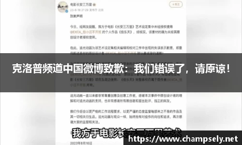 克洛普频道中国微博致歉：我们错误了，请原谅！
