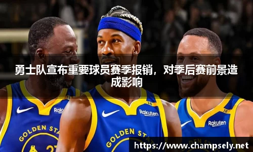 勇士队宣布重要球员赛季报销，对季后赛前景造成影响
