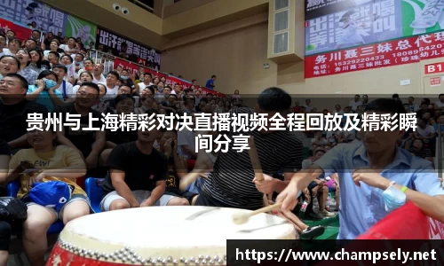 贵州与上海精彩对决直播视频全程回放及精彩瞬间分享
