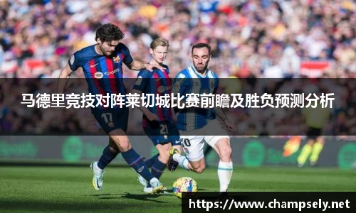 马德里竞技对阵莱切城比赛前瞻及胜负预测分析