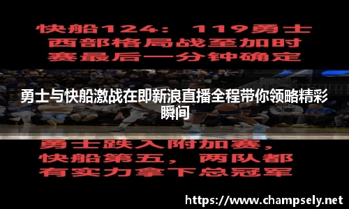 勇士与快船激战在即新浪直播全程带你领略精彩瞬间