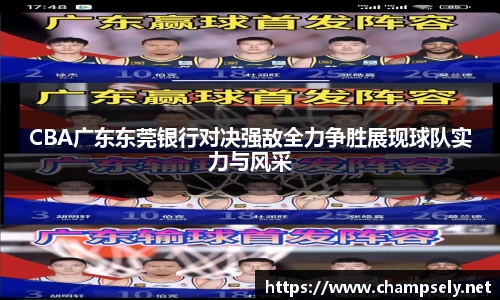 CBA广东东莞银行对决强敌全力争胜展现球队实力与风采