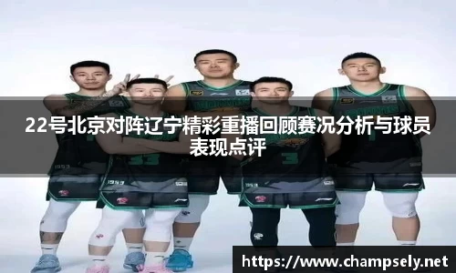 22号北京对阵辽宁精彩重播回顾赛况分析与球员表现点评