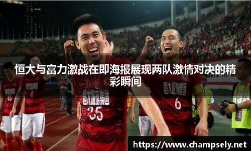 恒大与富力激战在即海报展现两队激情对决的精彩瞬间