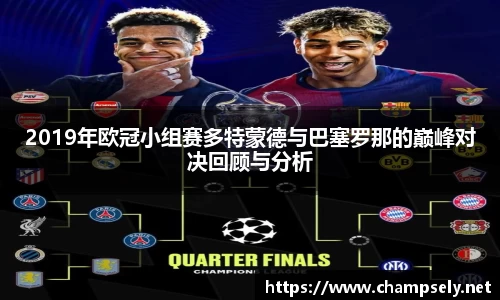 2019年欧冠小组赛多特蒙德与巴塞罗那的巅峰对决回顾与分析
