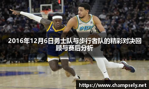 2016年12月6日勇士队与步行者队的精彩对决回顾与赛后分析