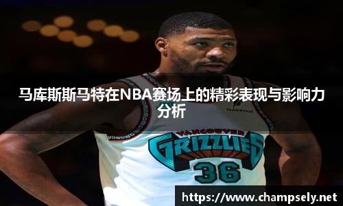 马库斯斯马特在NBA赛场上的精彩表现与影响力分析