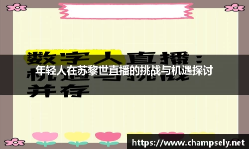 年轻人在苏黎世直播的挑战与机遇探讨