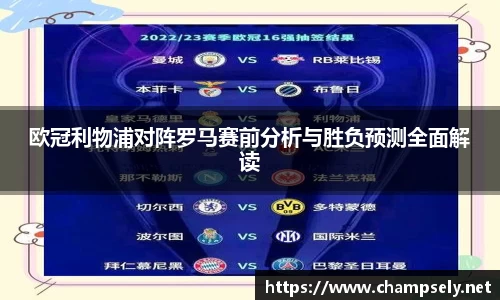 欧冠利物浦对阵罗马赛前分析与胜负预测全面解读