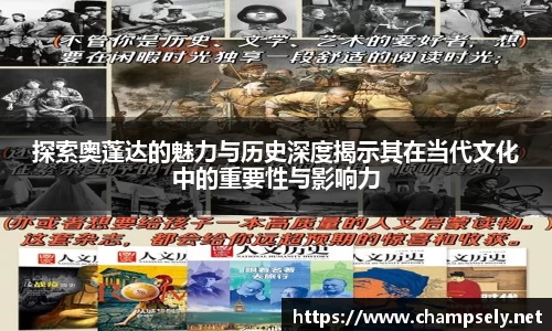 探索奥蓬达的魅力与历史深度揭示其在当代文化中的重要性与影响力