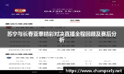 苏宁与长春亚泰精彩对决直播全程回顾及赛后分析