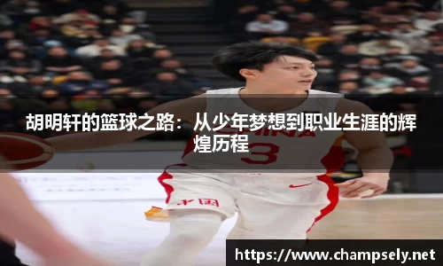 胡明轩的篮球之路：从少年梦想到职业生涯的辉煌历程