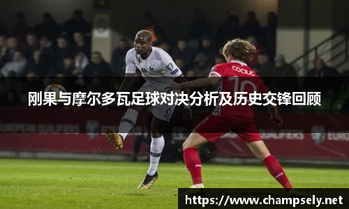 刚果与摩尔多瓦足球对决分析及历史交锋回顾
