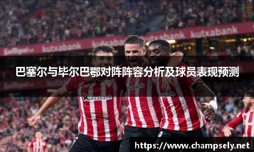 巴塞尔与毕尔巴鄂对阵阵容分析及球员表现预测
