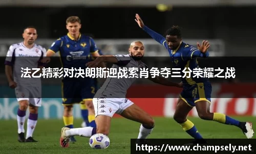 法乙精彩对决朗斯迎战索肖争夺三分荣耀之战