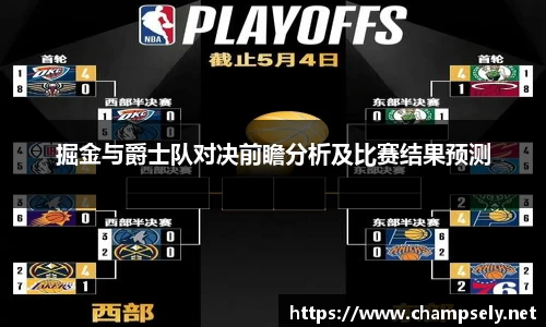 掘金与爵士队对决前瞻分析及比赛结果预测
