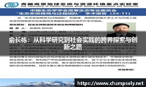俞长栋：从科学研究到社会实践的跨界探索与创新之路