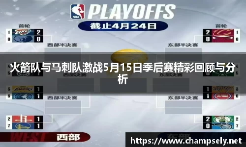 火箭队与马刺队激战5月15日季后赛精彩回顾与分析