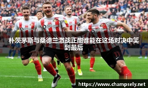 朴茨茅斯与桑德兰激战正酣谁能在这场对决中笑到最后