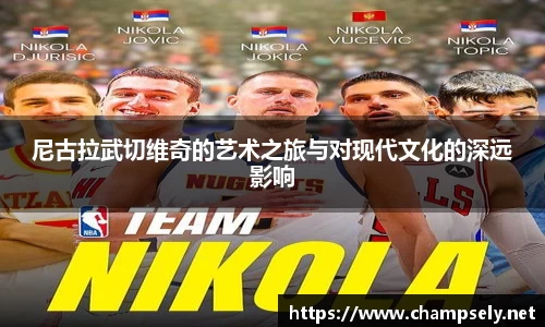 尼古拉武切维奇的艺术之旅与对现代文化的深远影响