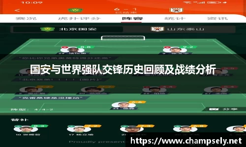 国安与世界强队交锋历史回顾及战绩分析