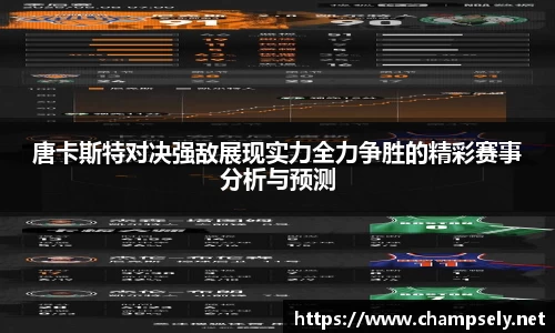 唐卡斯特对决强敌展现实力全力争胜的精彩赛事分析与预测