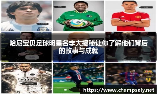 哈尼宝贝足球明星名字大揭秘让你了解他们背后的故事与成就