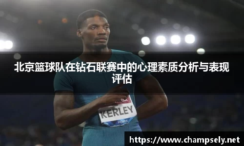 北京篮球队在钻石联赛中的心理素质分析与表现评估