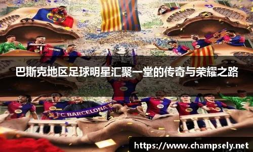 巴斯克地区足球明星汇聚一堂的传奇与荣耀之路