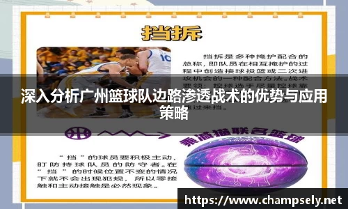 深入分析广州篮球队边路渗透战术的优势与应用策略