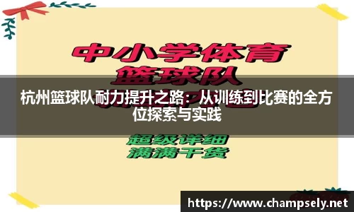 杭州篮球队耐力提升之路：从训练到比赛的全方位探索与实践