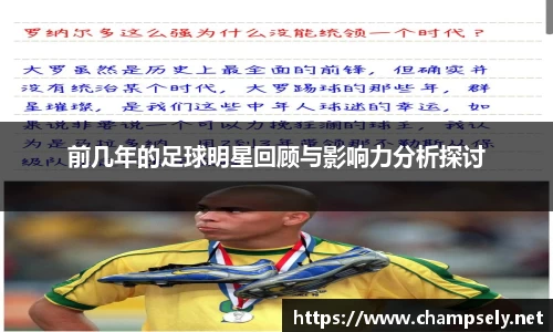 前几年的足球明星回顾与影响力分析探讨