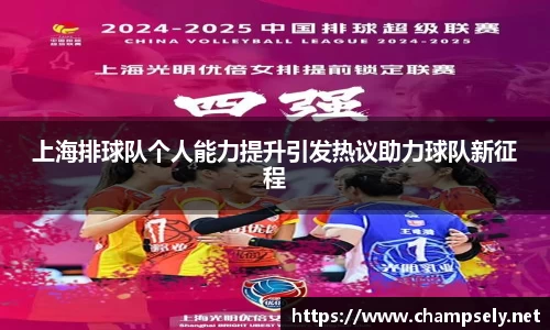 上海排球队个人能力提升引发热议助力球队新征程
