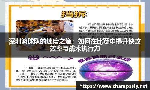 深圳篮球队的速度之道：如何在比赛中提升快攻效率与战术执行力
