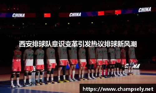 西安排球队意识变革引发热议排球新风潮