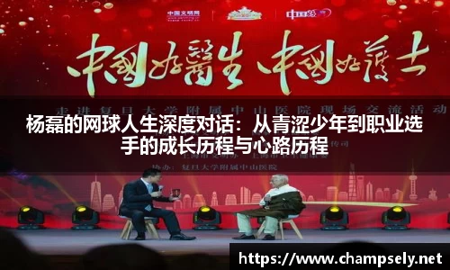 杨磊的网球人生深度对话：从青涩少年到职业选手的成长历程与心路历程