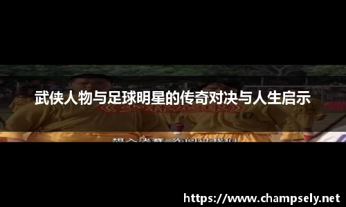 武侠人物与足球明星的传奇对决与人生启示