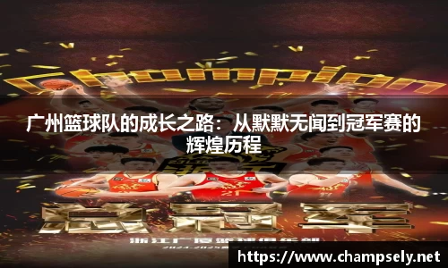 广州篮球队的成长之路：从默默无闻到冠军赛的辉煌历程