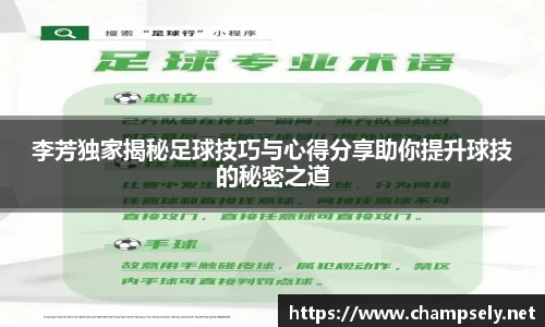 李芳独家揭秘足球技巧与心得分享助你提升球技的秘密之道