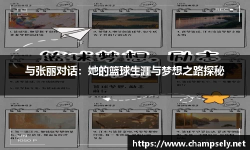 与张丽对话：她的篮球生涯与梦想之路探秘