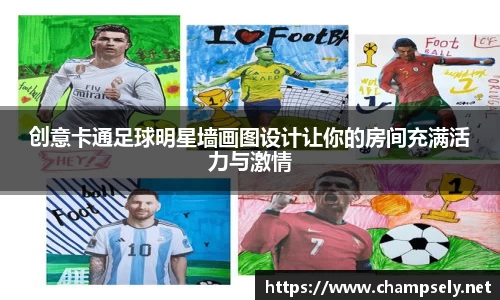 创意卡通足球明星墙画图设计让你的房间充满活力与激情