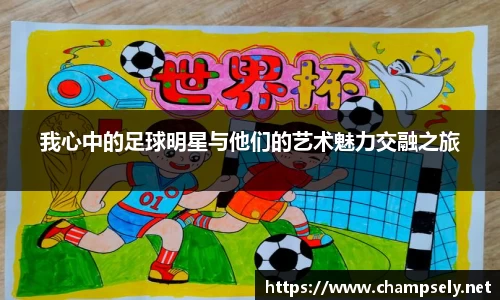 我心中的足球明星与他们的艺术魅力交融之旅