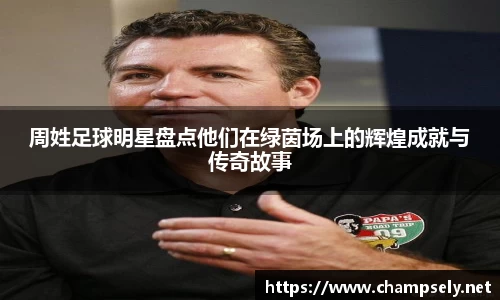周姓足球明星盘点他们在绿茵场上的辉煌成就与传奇故事