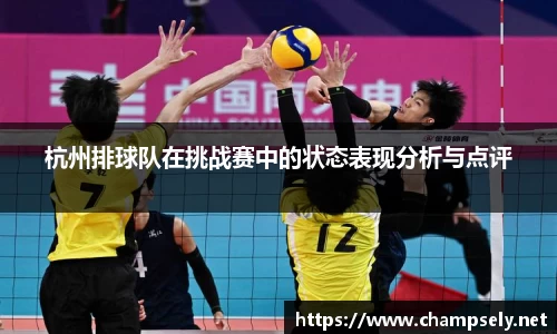杭州排球队在挑战赛中的状态表现分析与点评