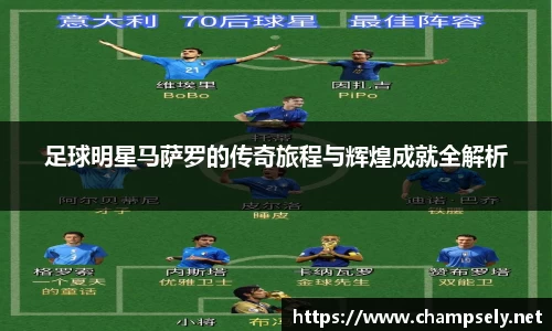 足球明星马萨罗的传奇旅程与辉煌成就全解析