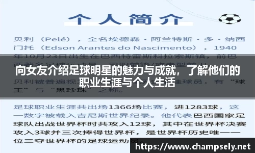向女友介绍足球明星的魅力与成就，了解他们的职业生涯与个人生活