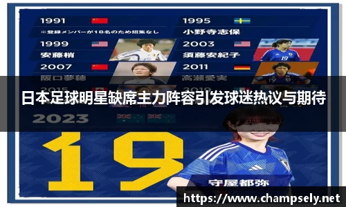 日本足球明星缺席主力阵容引发球迷热议与期待