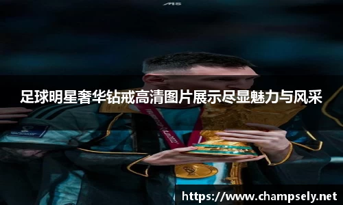足球明星奢华钻戒高清图片展示尽显魅力与风采