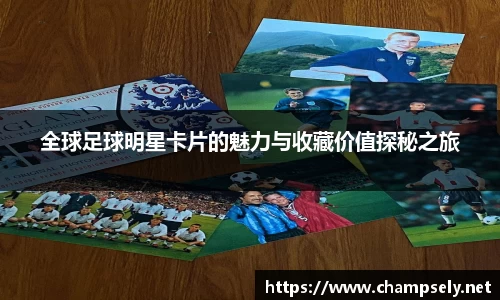 全球足球明星卡片的魅力与收藏价值探秘之旅